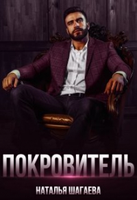 Наталья Шагаева - Покровитель