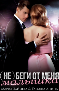 (не) беги от меня, малышка