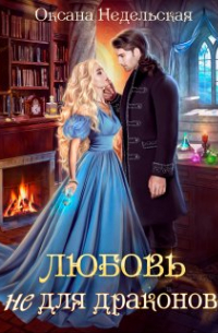 Любовь не для драконов