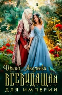 Всевидящая для империи