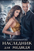 Анна Владимирова - Наследник для медведя