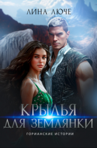 Крылья для землянки