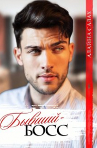 Бывший-босс