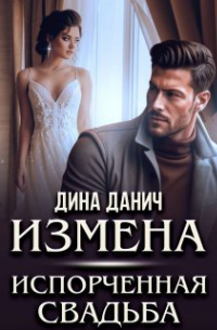 Измена. Испорченная свадьба