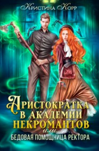 Кристина Корр - Аристократка в академии некромантов, или Как снять проклятье