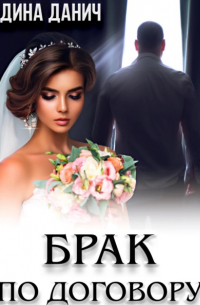 Брак по договору