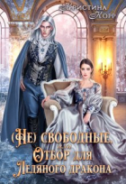 Кристина Корр - (не)свободные, или Непокорная для ледяного дракона