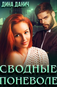 Сводные поневоле