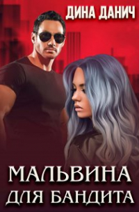 Мальвина для бандита