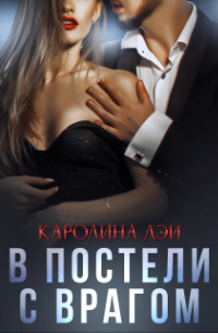 Каролина Дэй - В постели с врагом