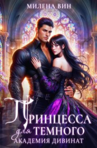 Академия Дивинат, или Принцесса для Темного