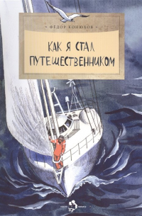 Федор Конюхов - Как я стал путешественником