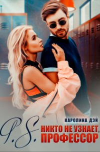P.S. никто не узнает, Профессор