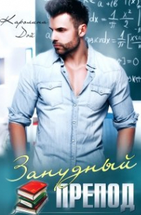 Занудный препод