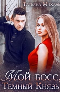 Мой босс, Тёмный Князь