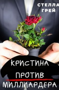 Кристина против Миллиардера