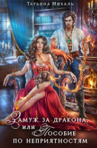 Замуж за дракона, или Пособие по неприятностям