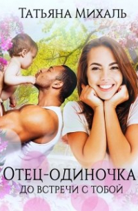 Отец-одиночка до встречи с тобой