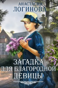 Анастасия Логинова - Загадка для благородной девицы