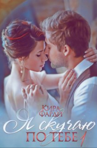 Я скучаю по тебе. Укрощение строптивой