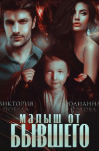 Виктория Победа - Малыш от бывшего