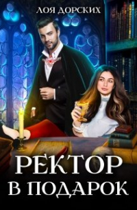 Ректор в подарок