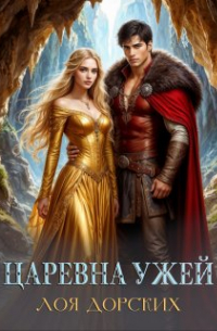 Царевна ужей