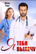 Я тебя вылечу