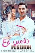 Её (мой) ребенок