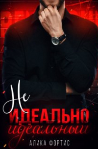 Не идеально идеальный