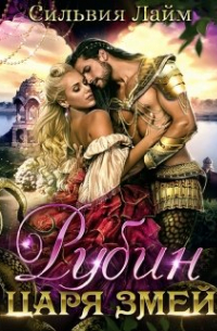 Рубин царя змей