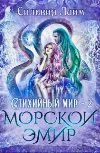 Стихийный мир. Морской эмир