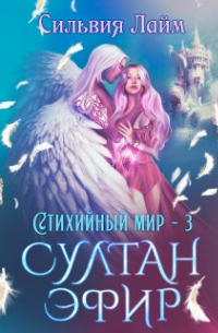 Стихийный мир. Султан Эфир