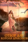 Отбор для короля драконов