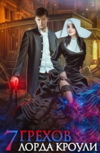 Семь грехов лорда Кроули