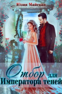 Отбор для Императора теней