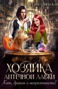 Хозяйка аптечной лавки