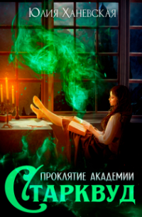 Проклятие академии Старквуд