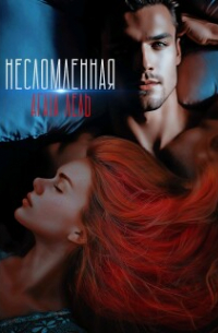 Несломленная