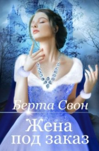 Жена под заказ