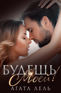 Агата Лель - Будешь моей!