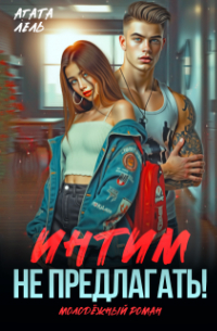 Интим не предлагать!