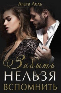 Забыть нельзя вспомнить