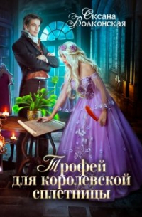 Трофей для королевской сплетницы