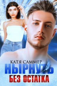 Нырнуть без остатка