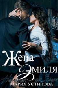 Жена Эмиля. Наследник для Зверя