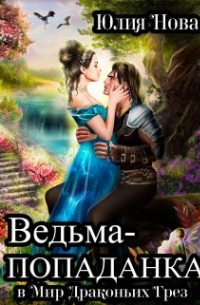 Ведьма-попаданка в Мир Драконьих Грёз