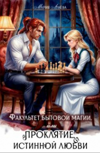 Факультет бытовой магии, или Проклятие истинной любви.