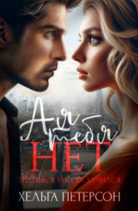 А я тебя нет