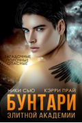 Бунтари элитной академии